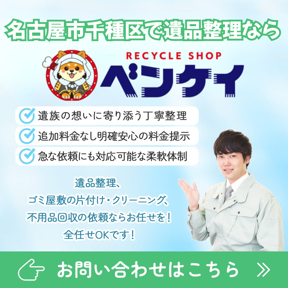名古屋市千種区で遺品整理なら