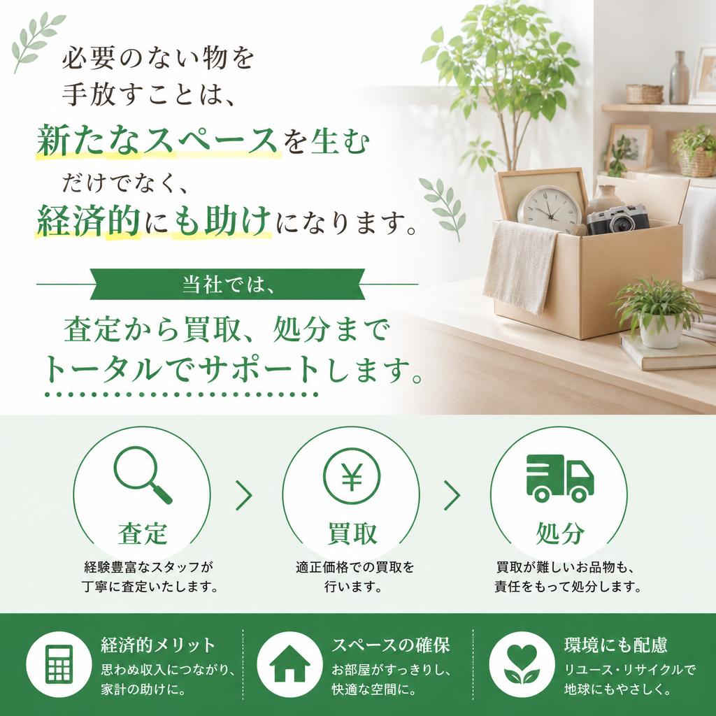 不用品買取でお得にスマートに