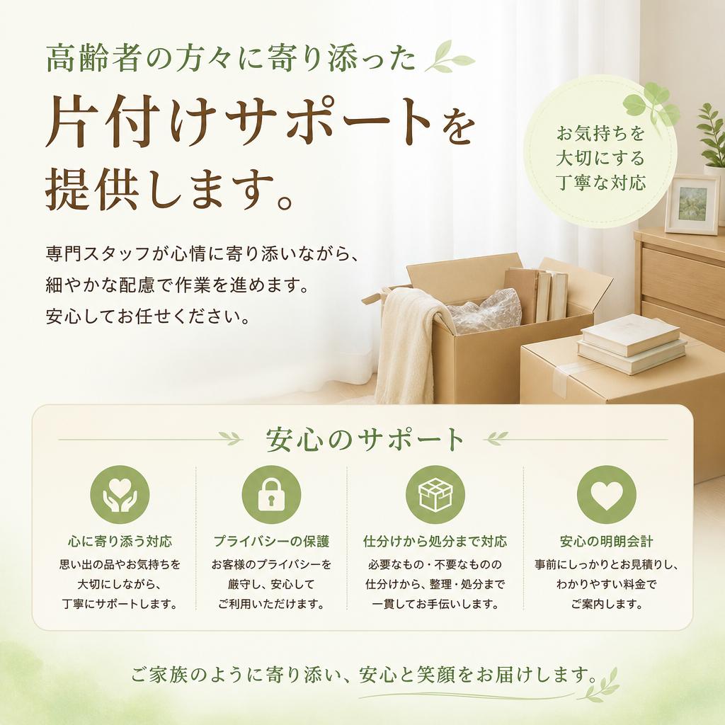 高齢者サポートと片付けサポート