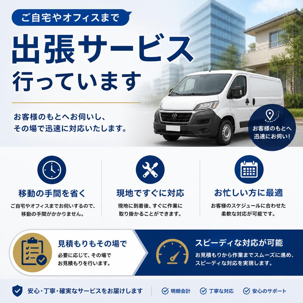 出張サービスで便利さを提供