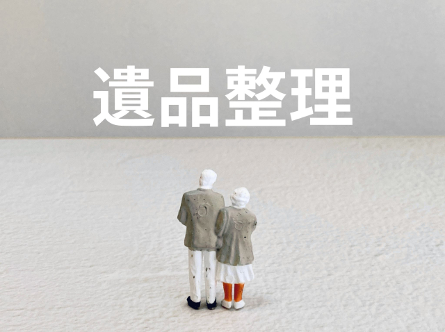 遺品整理とは？