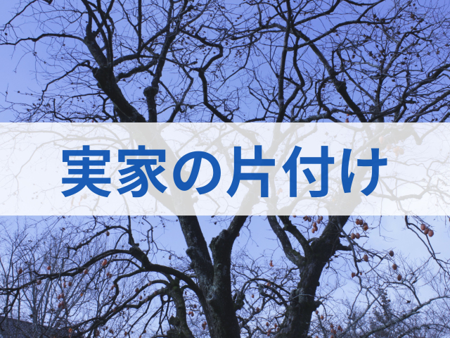 実家の片付けで心の負担を軽く！