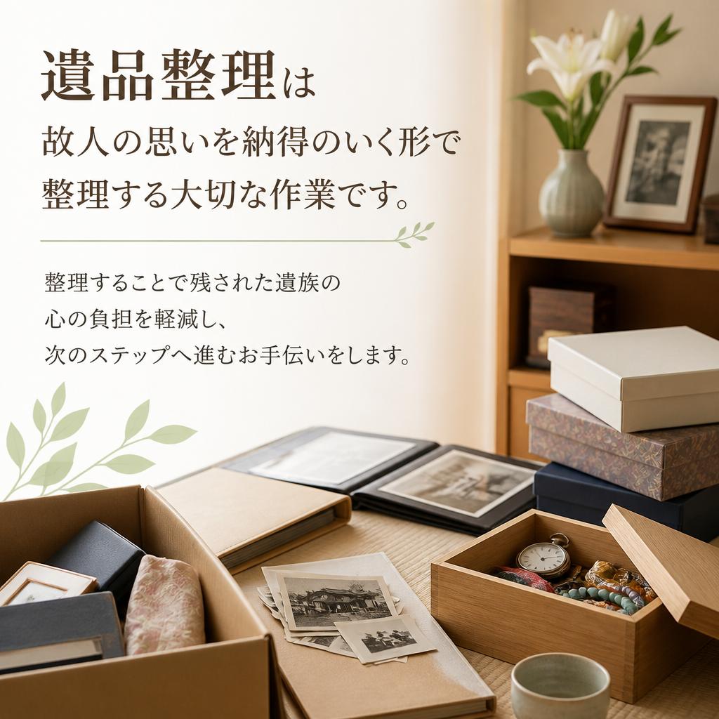 2. 遺品整理の重要性