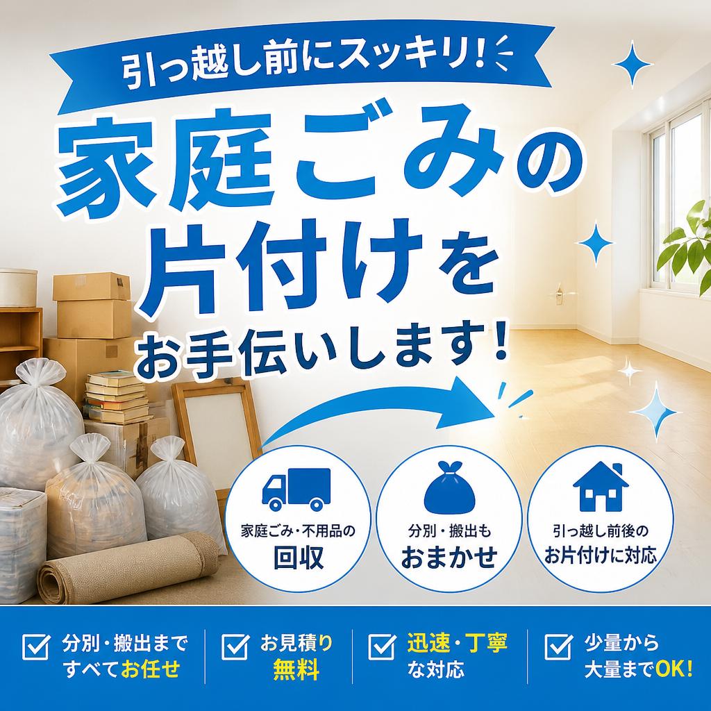 引っ越し前にスッキリ！家庭ごみの片付けをお手伝いします！