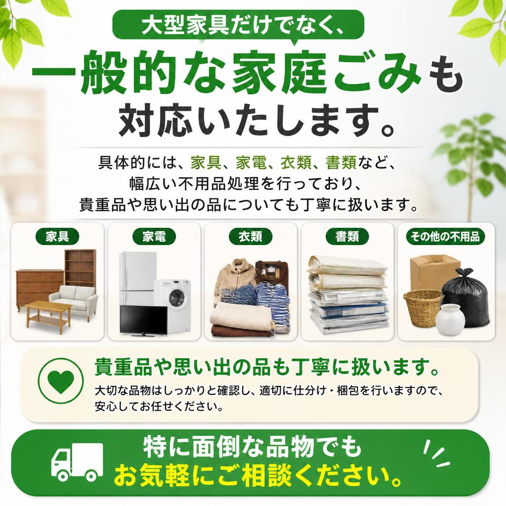 対象となる不用品・家庭ごみについて