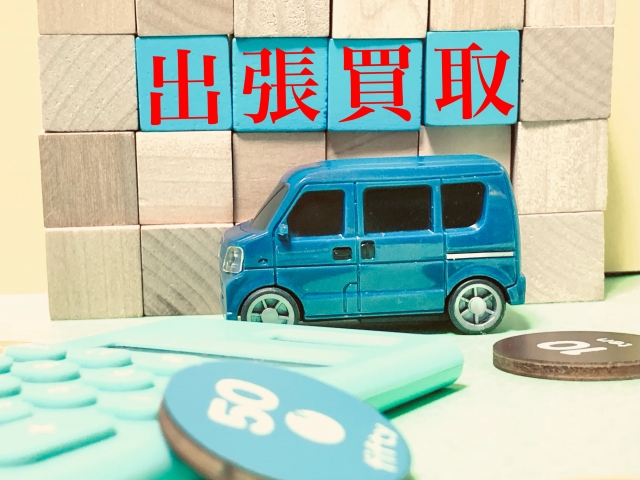 自宅で不要物を一掃！プロの出張買取サービス！