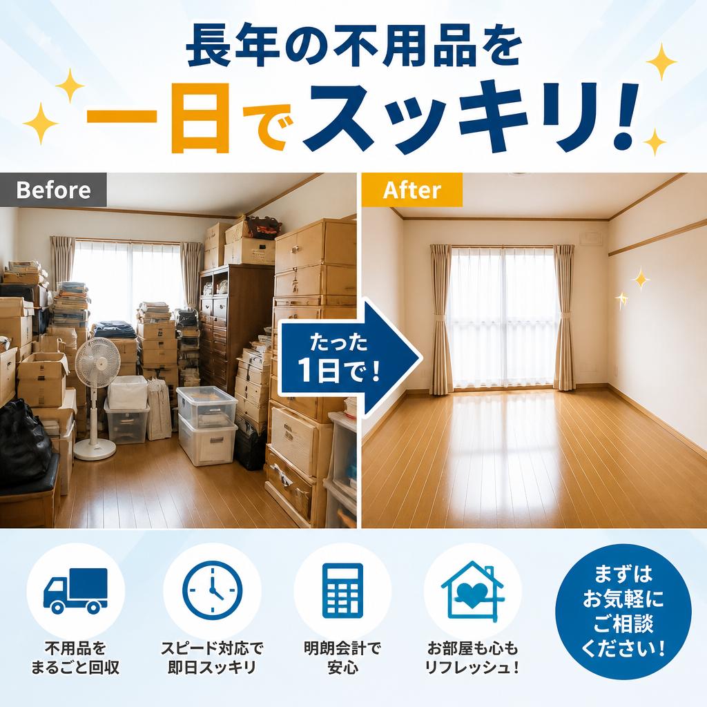 長年の不用品を一日でスッキリ！