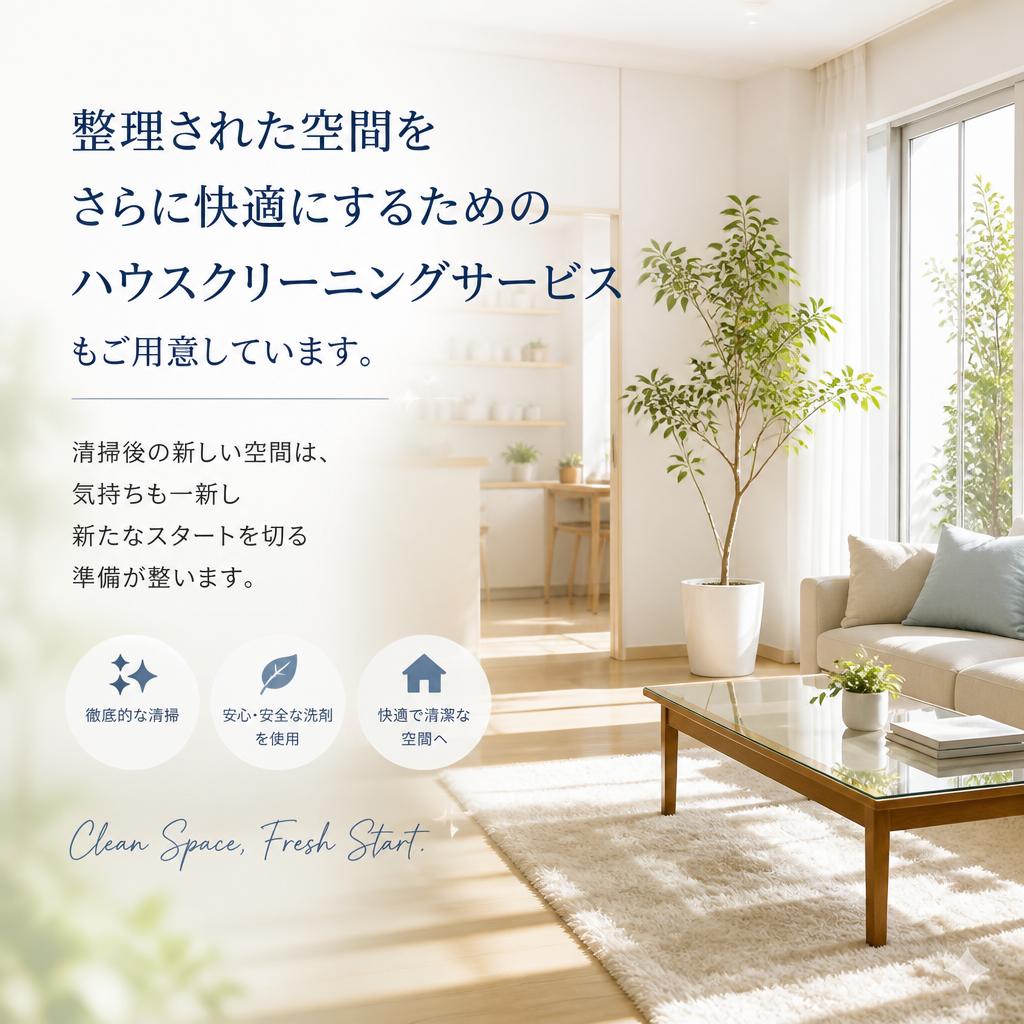 ハウスクリーニングで新たなスタート
