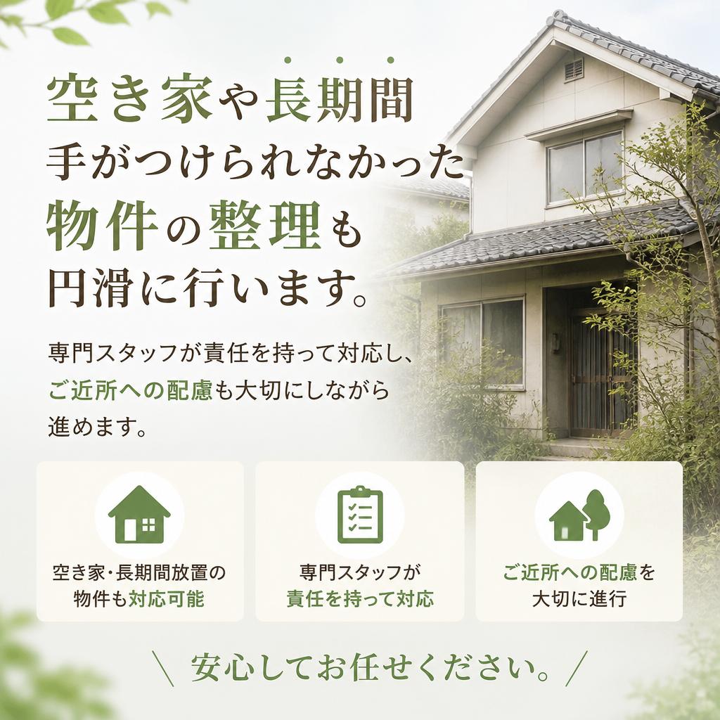 空き家の整理もお任せ