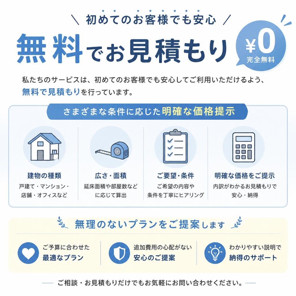 無料見積もりで安心スタート！
