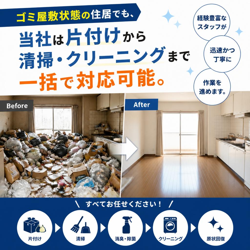 ゴミ屋敷の片付け・清掃サービス